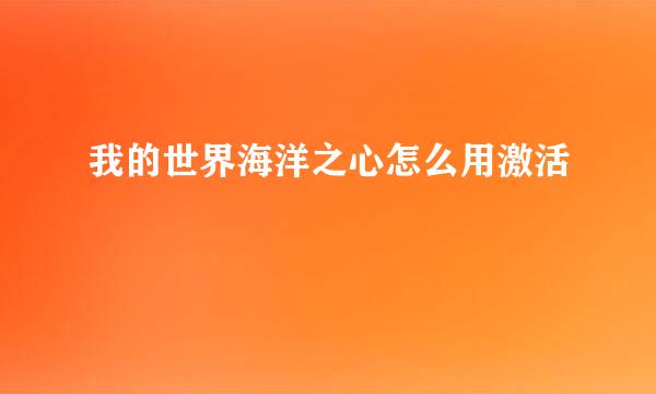 我的世界海洋之心怎么用激活