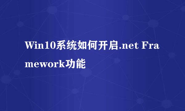 Win10系统如何开启.net Framework功能
