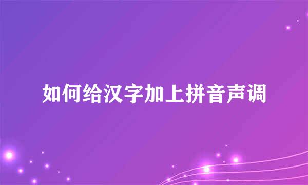如何给汉字加上拼音声调