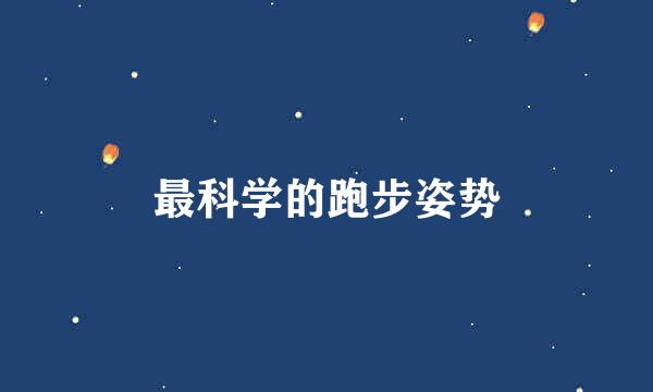 最科学的跑步姿势
