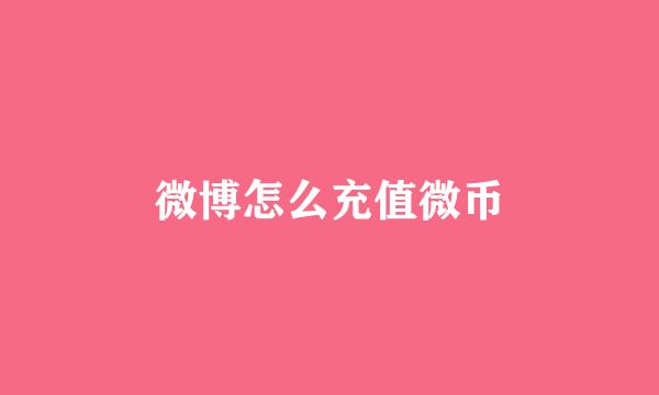 微博怎么充值微币