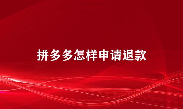 拼多多怎样申请退款