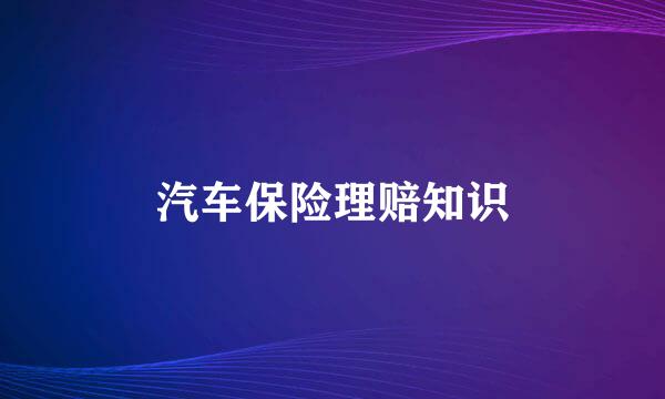 汽车保险理赔知识