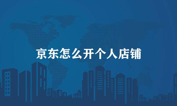 京东怎么开个人店铺