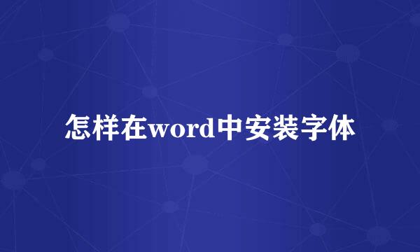 怎样在word中安装字体