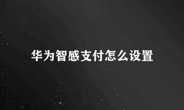 华为智感支付怎么设置