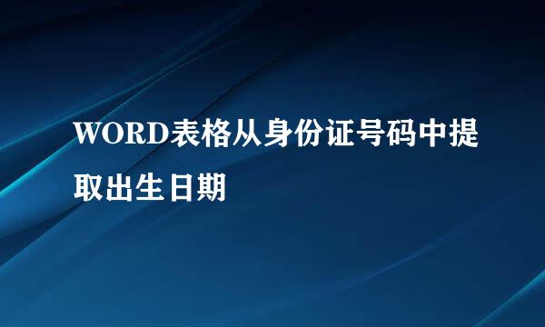 WORD表格从身份证号码中提取出生日期