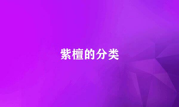 紫檀的分类