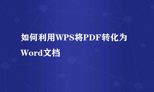 如何利用WPS将PDF转化为Word文档