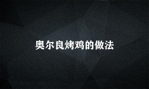 奥尔良烤鸡的做法