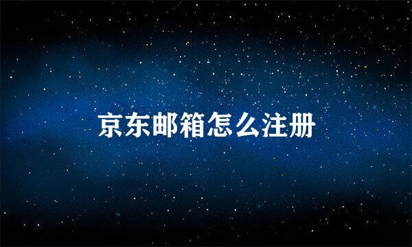 京东邮箱怎么注册