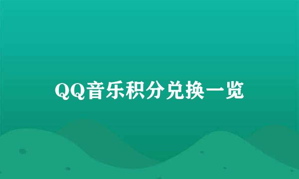 QQ音乐积分兑换一览