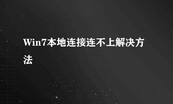 Win7本地连接连不上解决方法