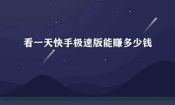 看一天快手极速版能赚多少钱