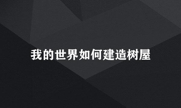 我的世界如何建造树屋