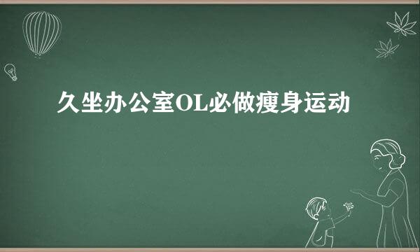 久坐办公室OL必做瘦身运动