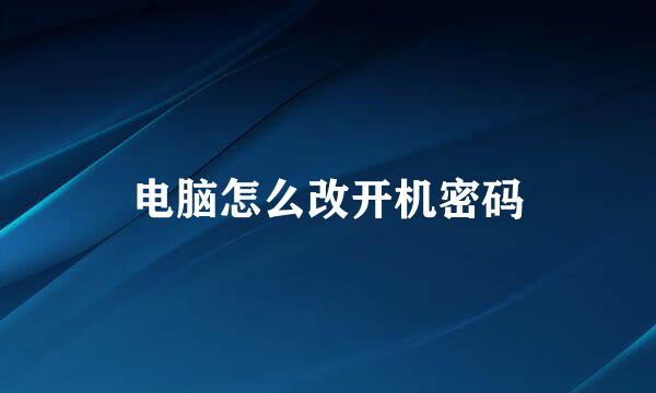 电脑怎么改开机密码