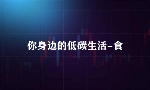 你身边的低碳生活-食