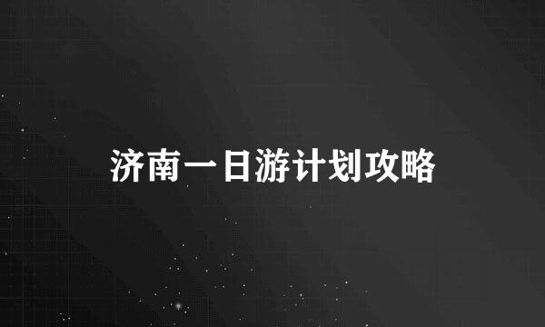 济南一日游计划攻略