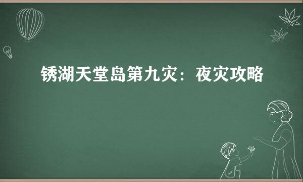 锈湖天堂岛第九灾：夜灾攻略