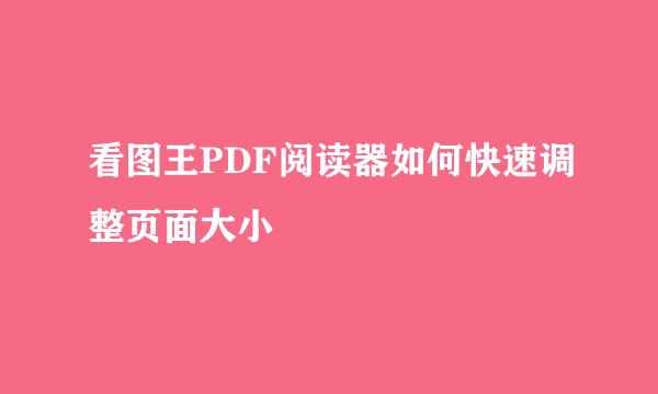 看图王PDF阅读器如何快速调整页面大小