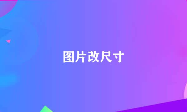 图片改尺寸
