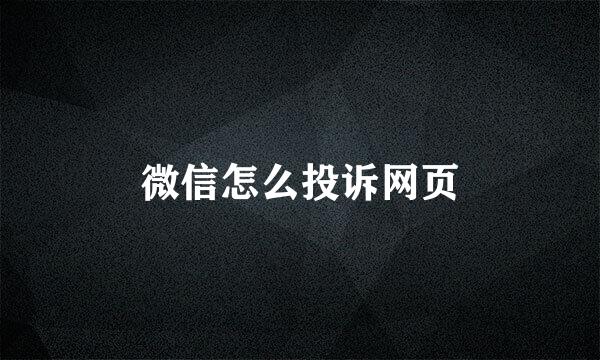 微信怎么投诉网页