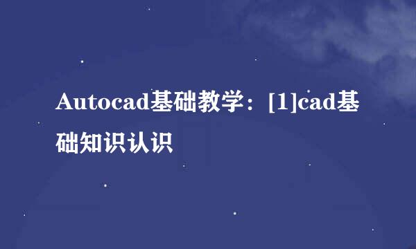 Autocad基础教学：[1]cad基础知识认识