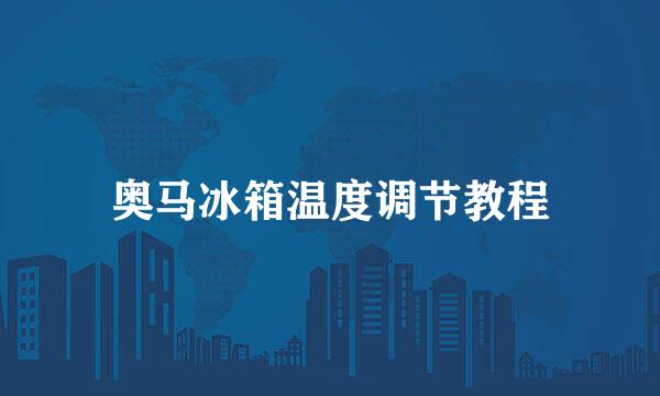 奥马冰箱温度调节教程