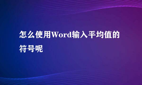 怎么使用Word输入平均值的符号呢