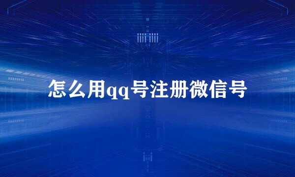 怎么用qq号注册微信号