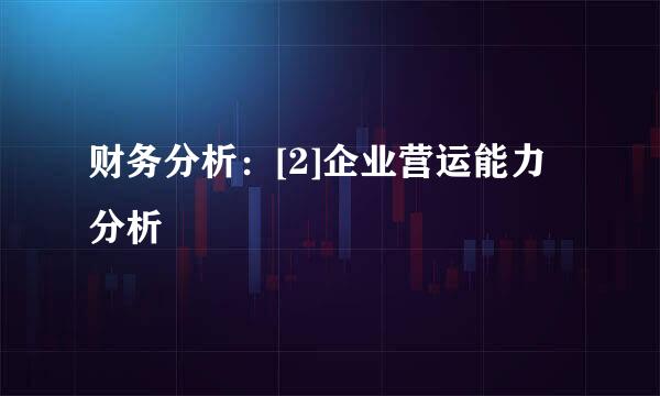 财务分析：[2]企业营运能力分析
