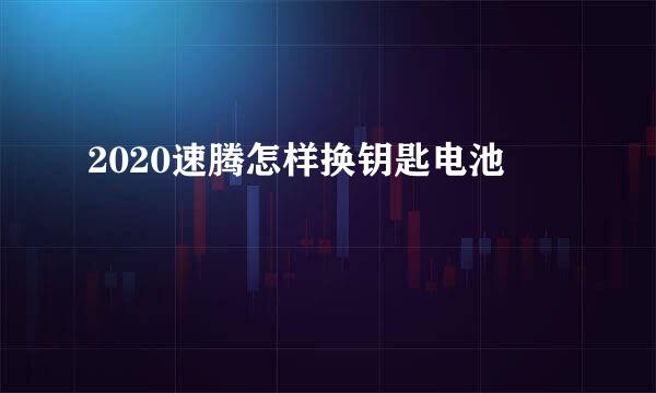 2020速腾怎样换钥匙电池