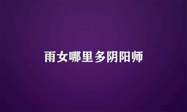 雨女哪里多阴阳师