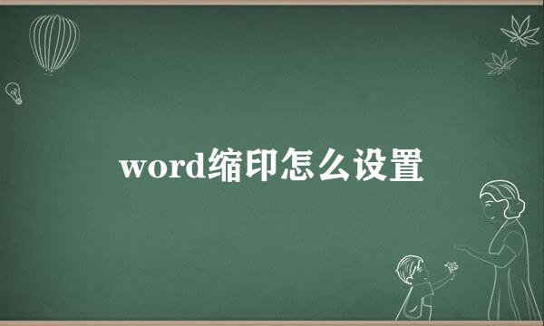 word缩印怎么设置