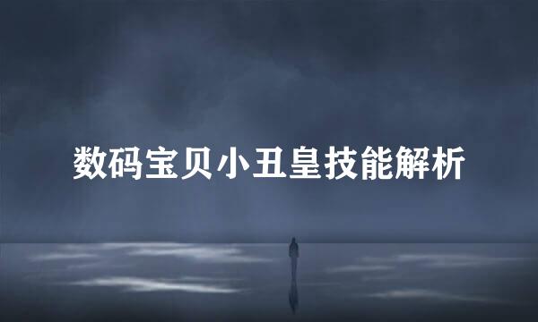 数码宝贝小丑皇技能解析
