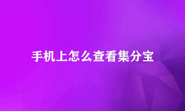 手机上怎么查看集分宝