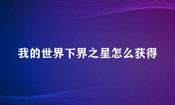 我的世界下界之星怎么获得