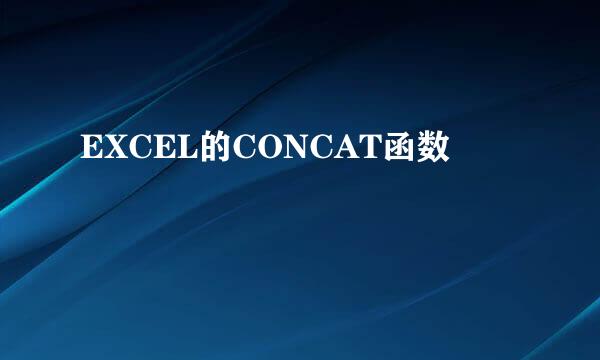 EXCEL的CONCAT函数