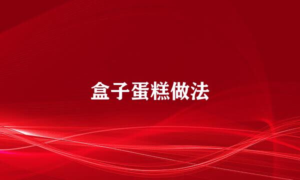 盒子蛋糕做法