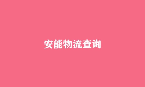 安能物流查询