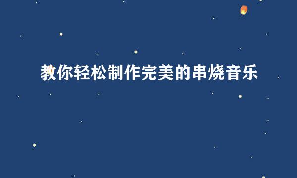 教你轻松制作完美的串烧音乐