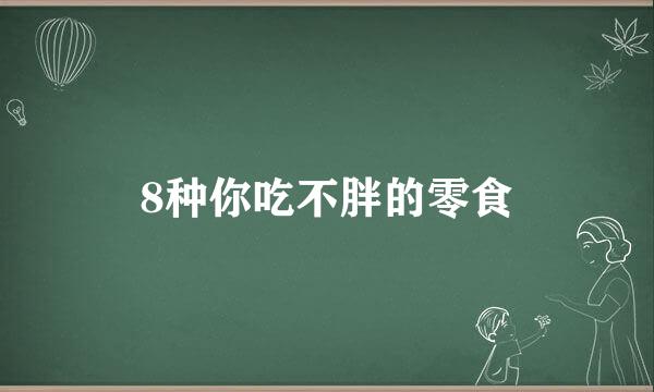 8种你吃不胖的零食