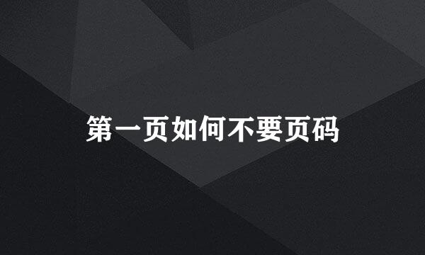 第一页如何不要页码