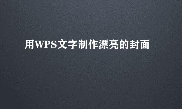 用WPS文字制作漂亮的封面