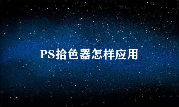 PS拾色器怎样应用