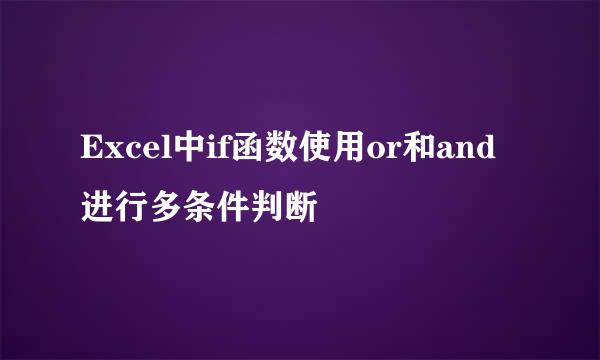 Excel中if函数使用or和and进行多条件判断
