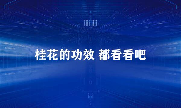 桂花的功效 都看看吧
