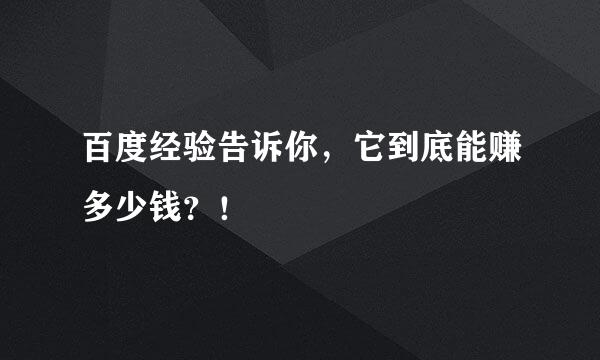 百度经验告诉你，它到底能赚多少钱？！
