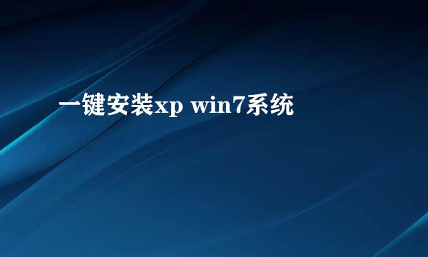 一键安装xp win7系统